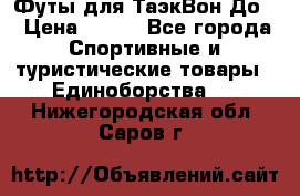 Футы для ТаэкВон До  › Цена ­ 300 - Все города Спортивные и туристические товары » Единоборства   . Нижегородская обл.,Саров г.